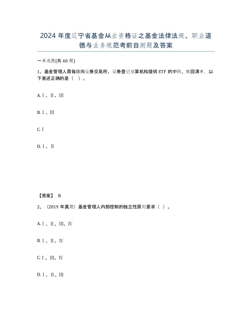 2024年度辽宁省基金从业资格证之基金法律法规职业道德与业务规范考前自测题及答案