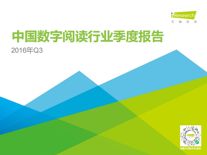 艾瑞咨询-2016年Q3中国数字阅读行业季度报告-20161222