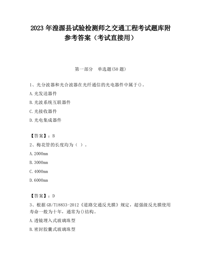 2023年湟源县试验检测师之交通工程考试题库附参考答案（考试直接用）