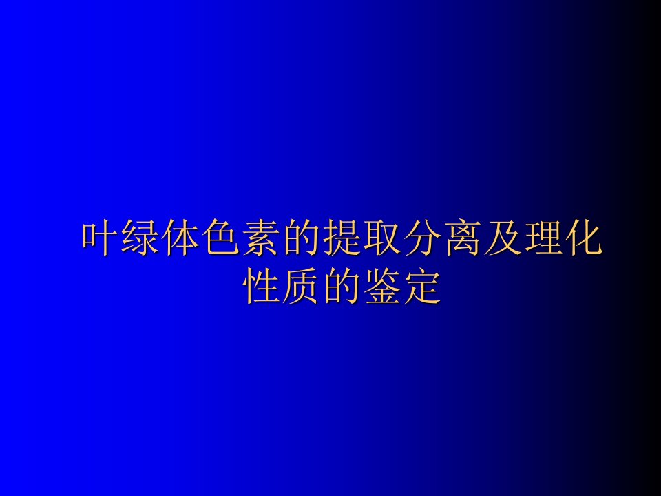 实验一叶绿体色素的提取分离及理化性质