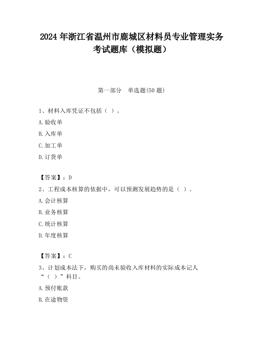 2024年浙江省温州市鹿城区材料员专业管理实务考试题库（模拟题）