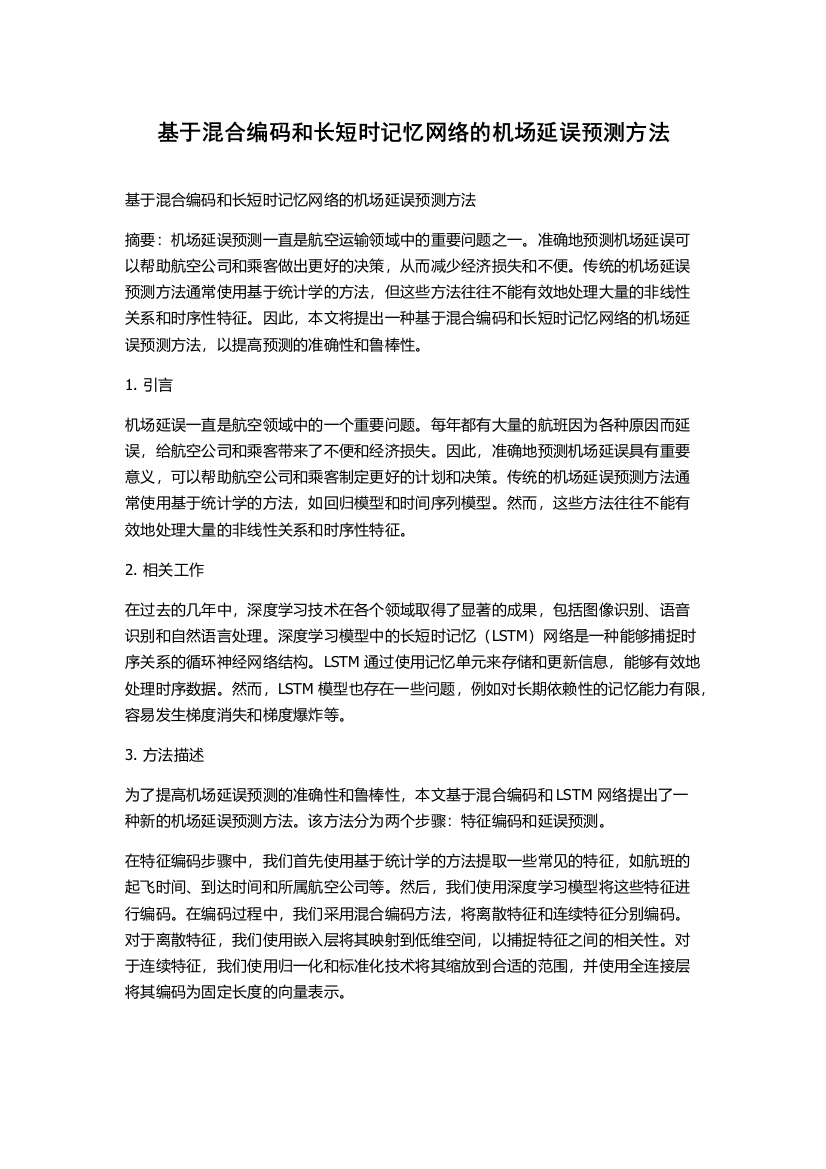 基于混合编码和长短时记忆网络的机场延误预测方法