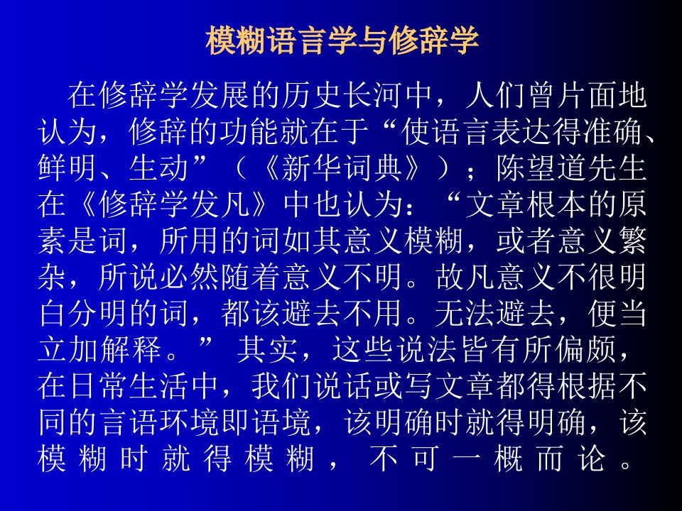 模糊语言学与修辞学