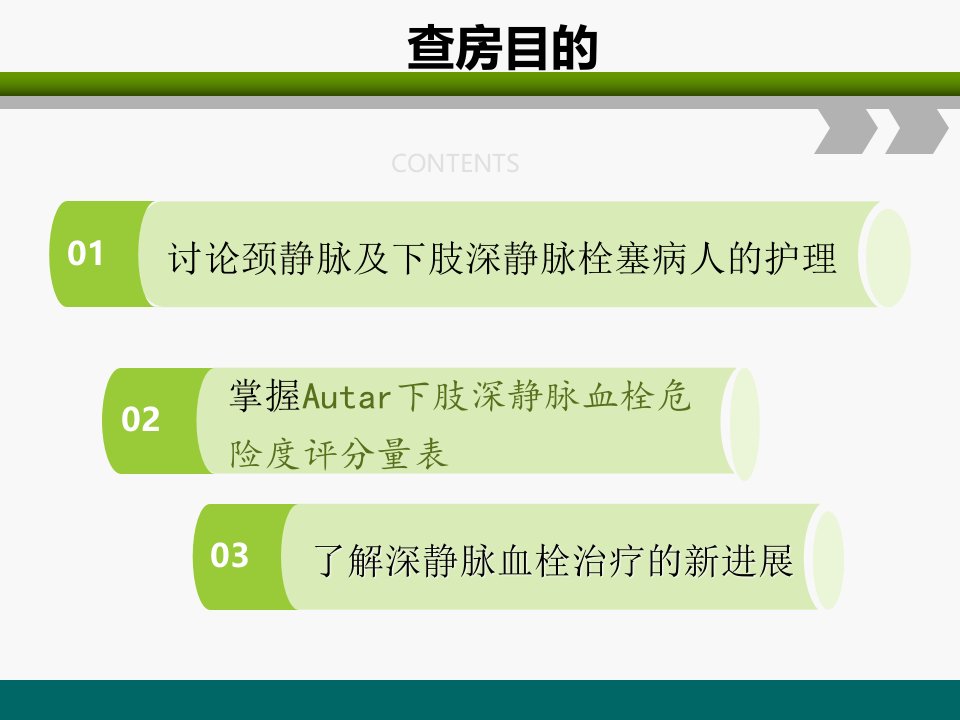 下肢深静脉血栓的护理查房课件