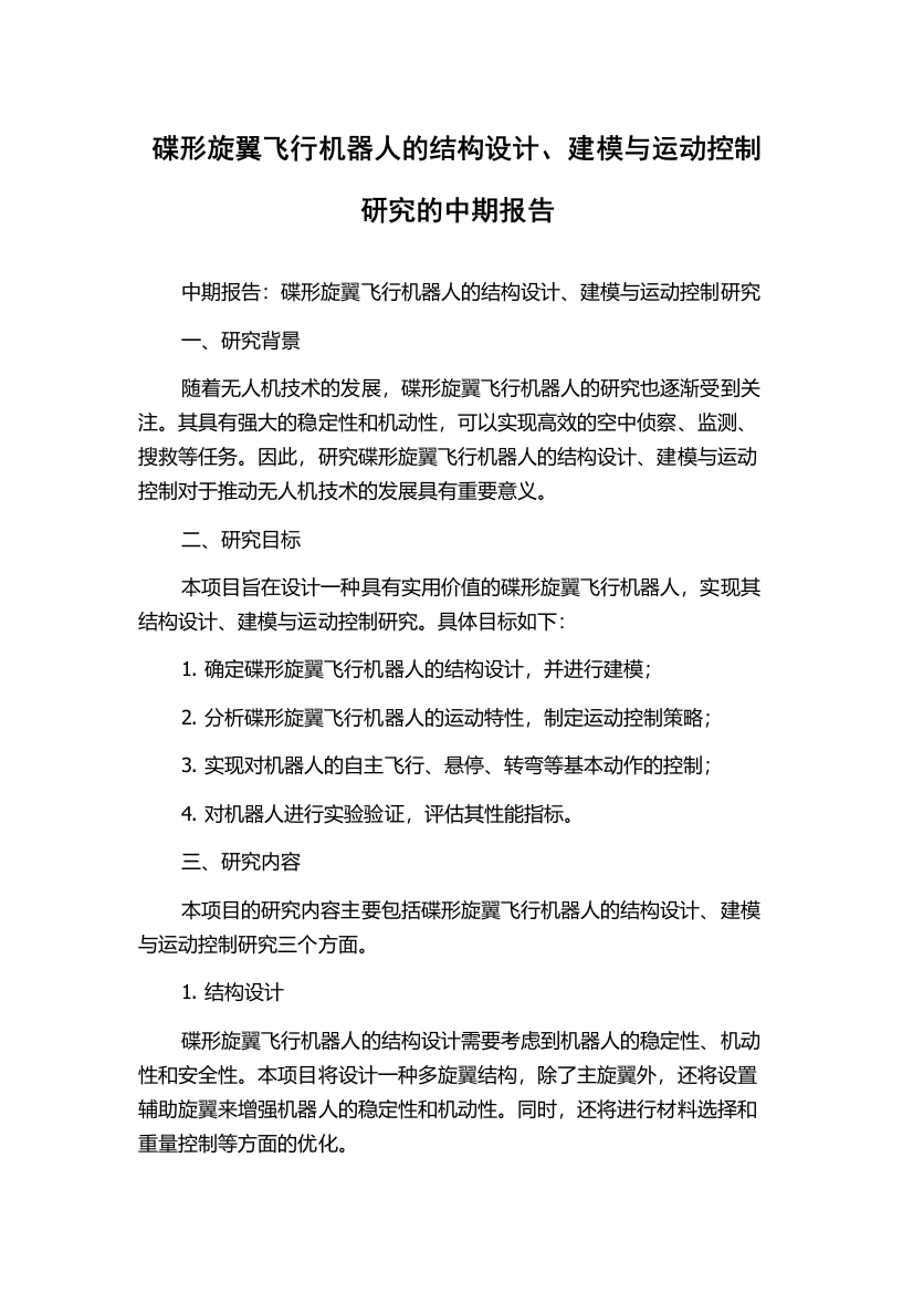 碟形旋翼飞行机器人的结构设计、建模与运动控制研究的中期报告