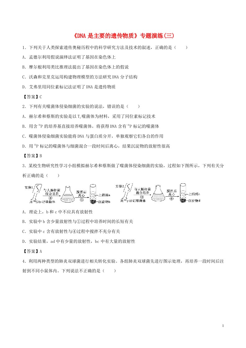 高考生物总复习《DNA是主要的遗传物质》专题演练（三）