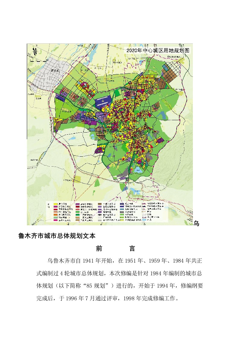 乌鲁木齐城市总体规划文本