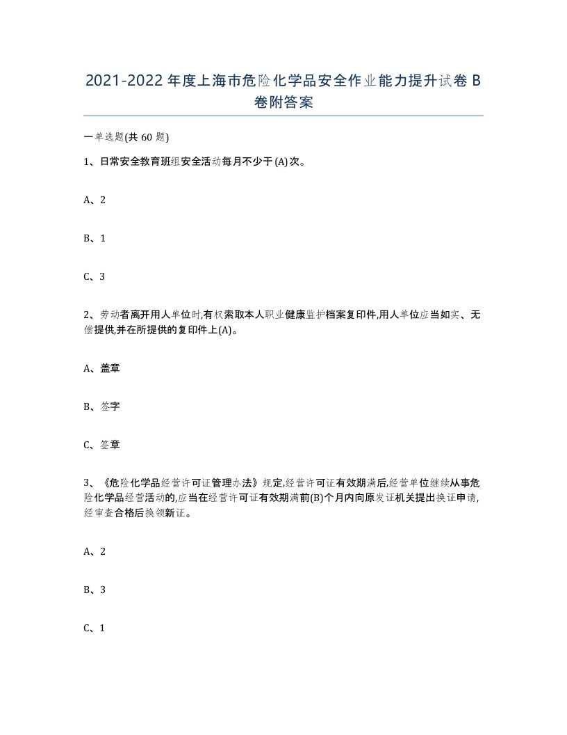 20212022年度上海市危险化学品安全作业能力提升试卷B卷附答案