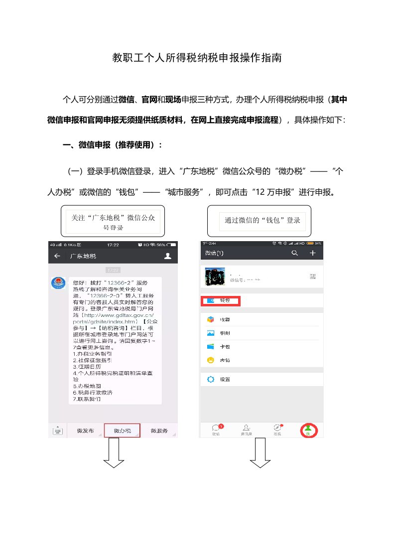 教职工个人所得税纳税申报操作指南