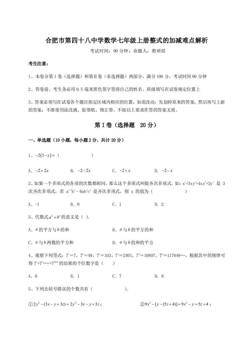 专题对点练习合肥市第四十八中学数学七年级上册整式的加减难点解析试卷（含答案解析）