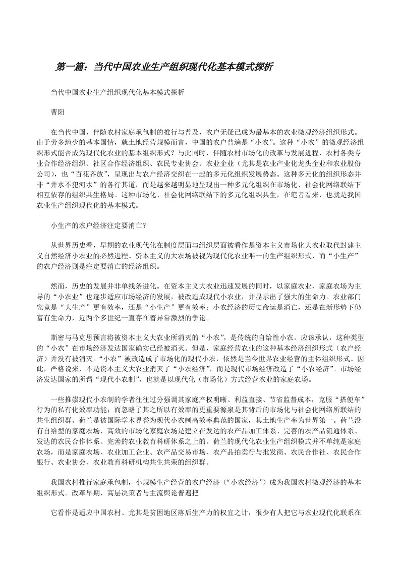 当代中国农业生产组织现代化基本模式探析[修改版]