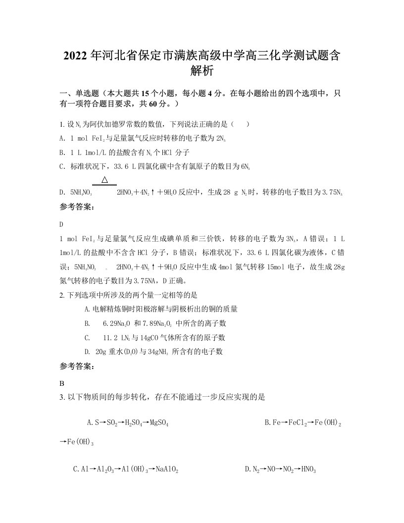 2022年河北省保定市满族高级中学高三化学测试题含解析