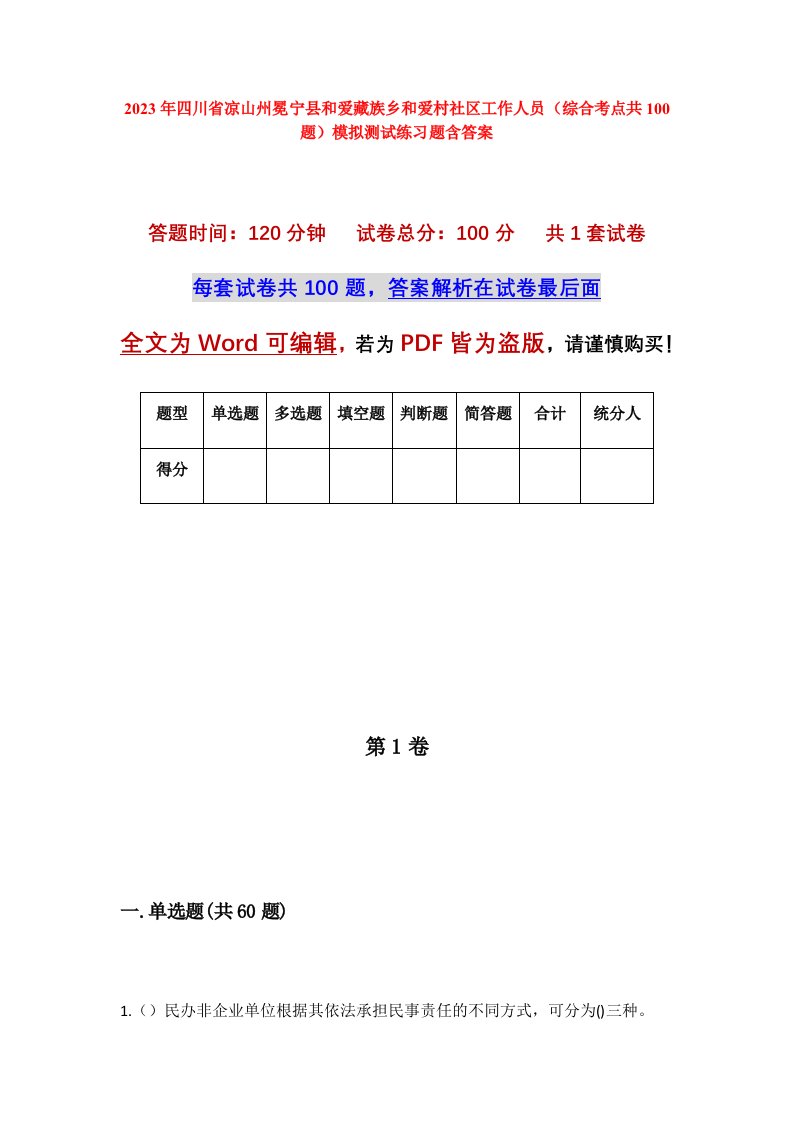 2023年四川省凉山州冕宁县和爱藏族乡和爱村社区工作人员综合考点共100题模拟测试练习题含答案