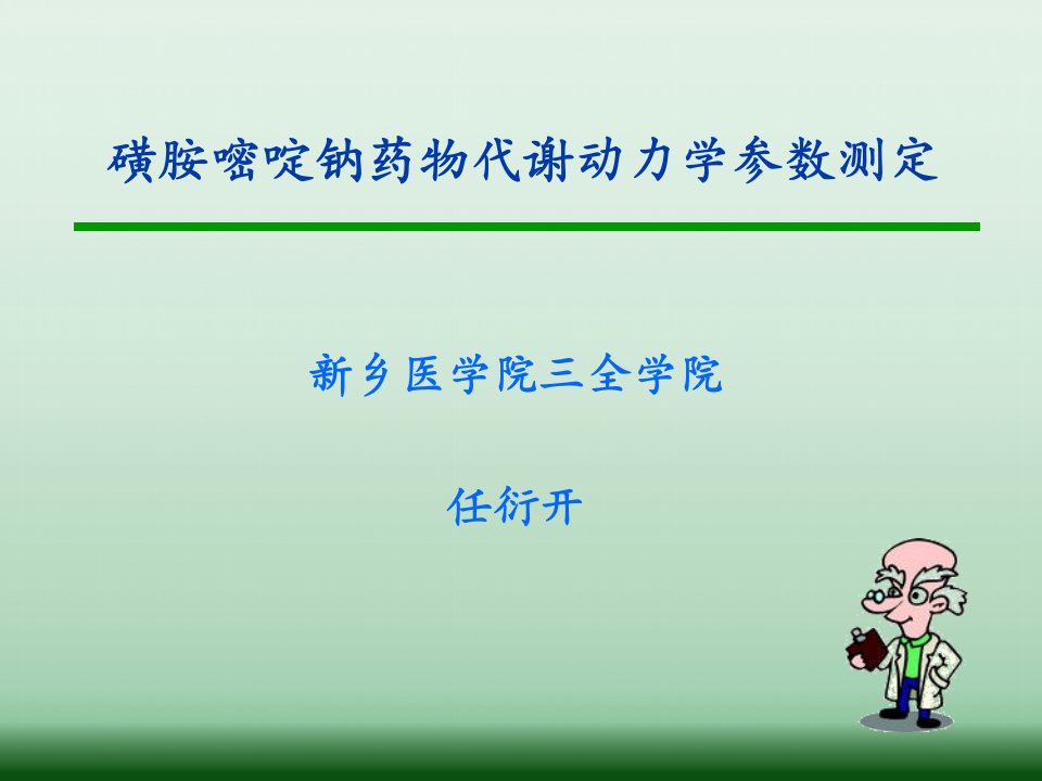 磺胺嘧啶钠药物代谢动力学参数测定讲解学习