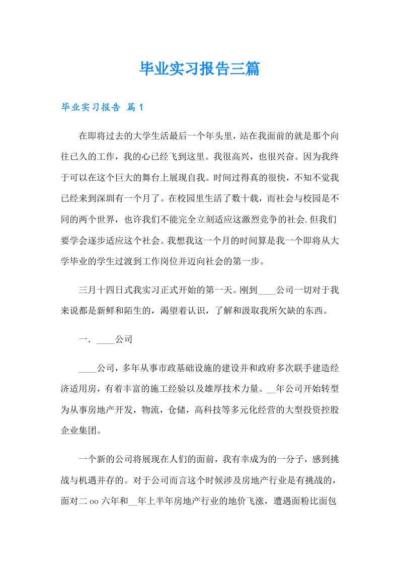 毕业实习报告三篇【新编】