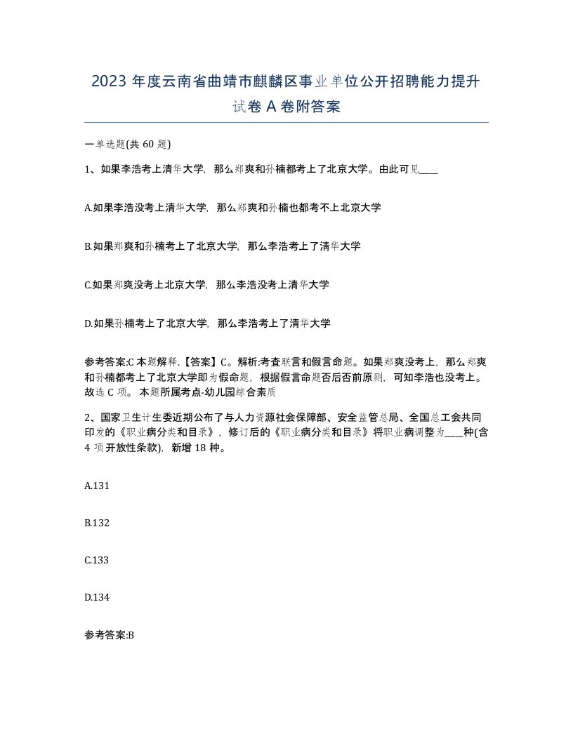 2023年度云南省曲靖市麒麟区事业单位公开招聘能力提升试卷A卷附答案