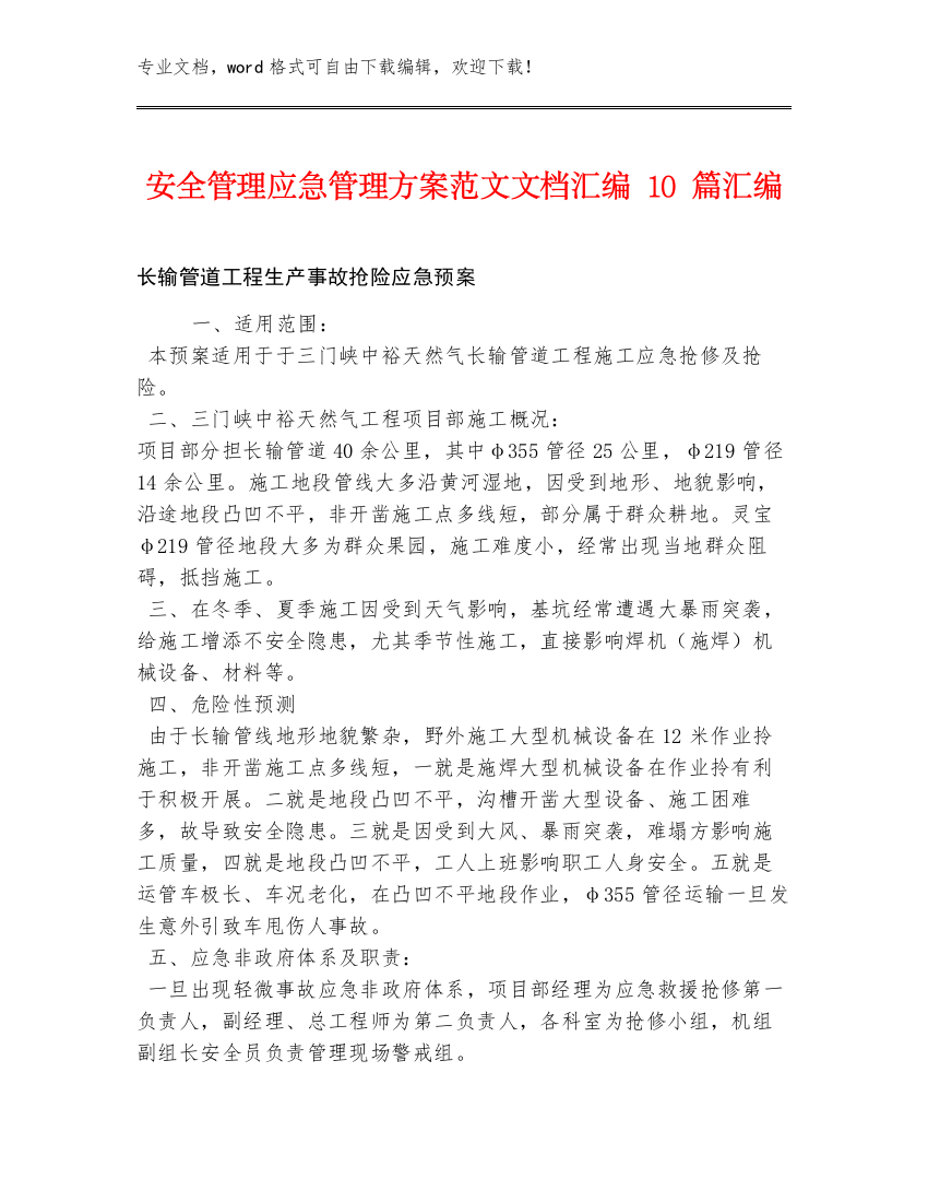 安全管理应急管理方案范文文档汇编10篇汇编