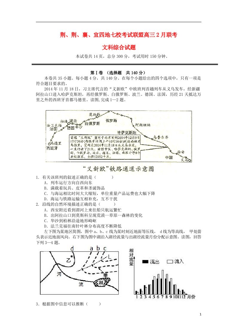 湖北省高三文综上学期2月七校联考试题