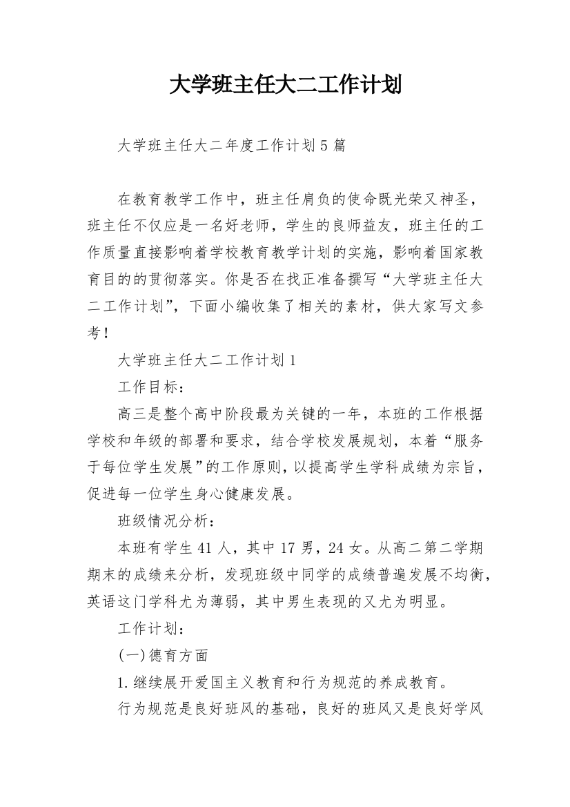 大学班主任大二工作计划