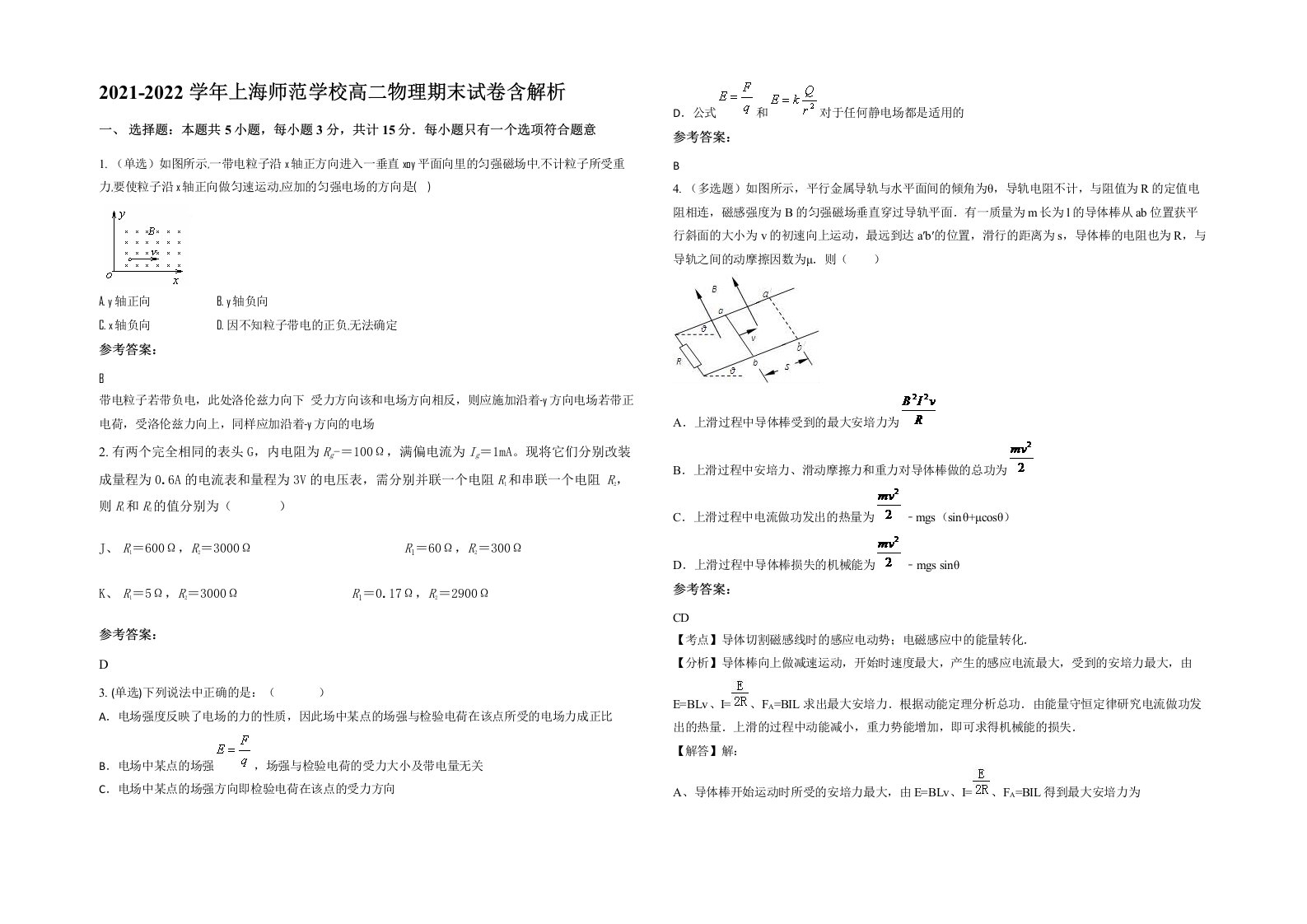 2021-2022学年上海师范学校高二物理期末试卷含解析