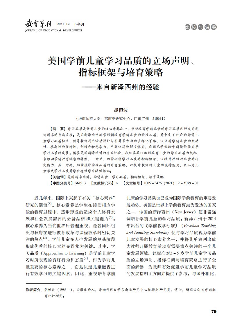 美国学前儿童学习品质的立场声明、指标框架与培育策略——来自新泽西州的经验