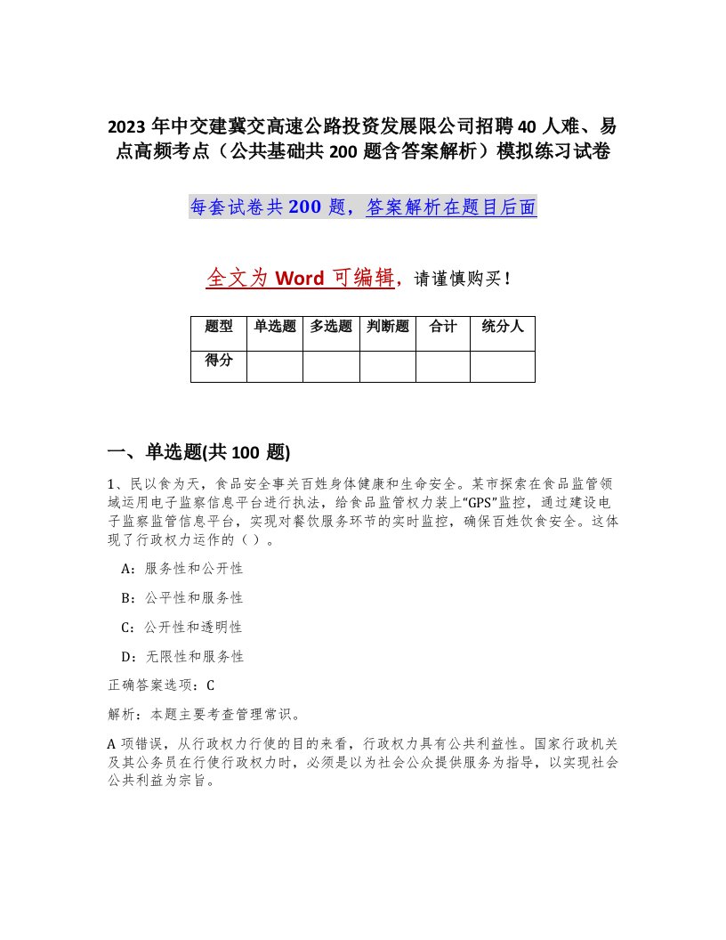 2023年中交建冀交高速公路投资发展限公司招聘40人难易点高频考点公共基础共200题含答案解析模拟练习试卷