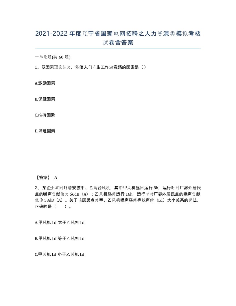 2021-2022年度辽宁省国家电网招聘之人力资源类模拟考核试卷含答案