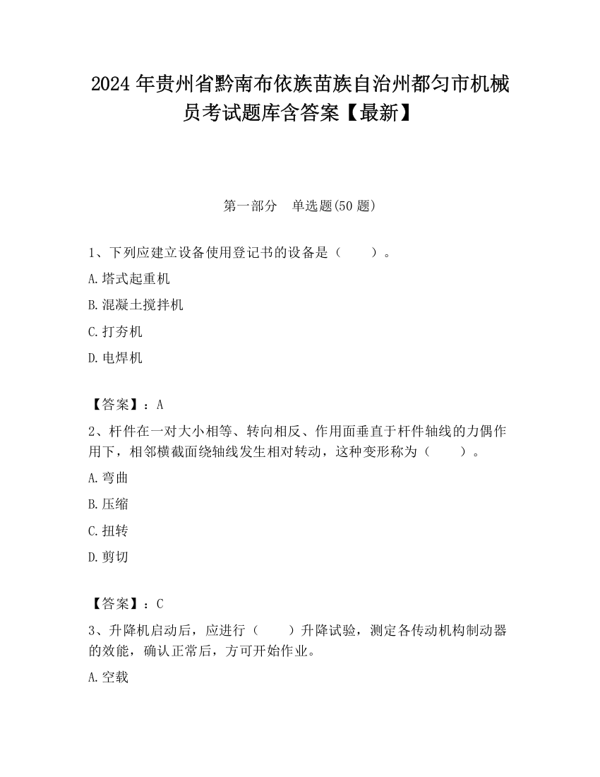 2024年贵州省黔南布依族苗族自治州都匀市机械员考试题库含答案【最新】