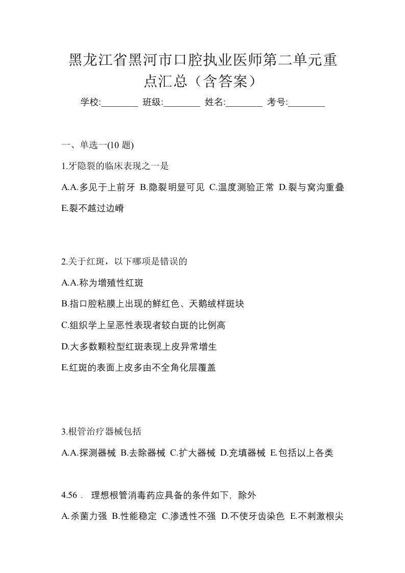 黑龙江省黑河市口腔执业医师第二单元重点汇总含答案