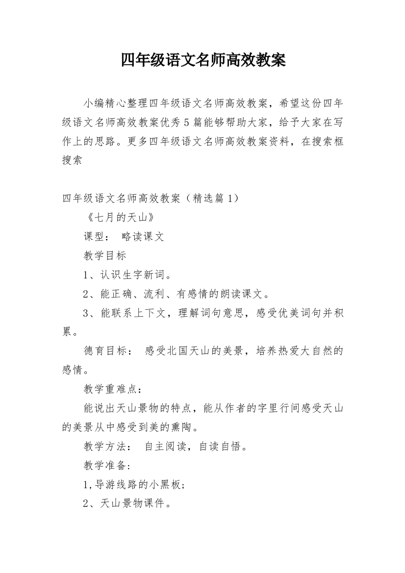 四年级语文名师高效教案