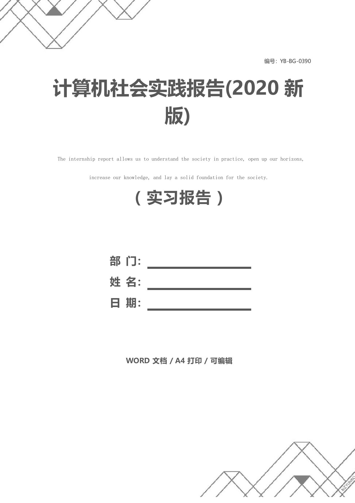 计算机社会实践报告(2020新版)