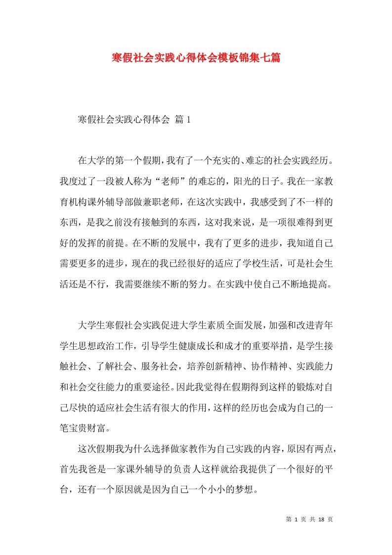 寒假社会实践心得体会模板锦集七篇（一）