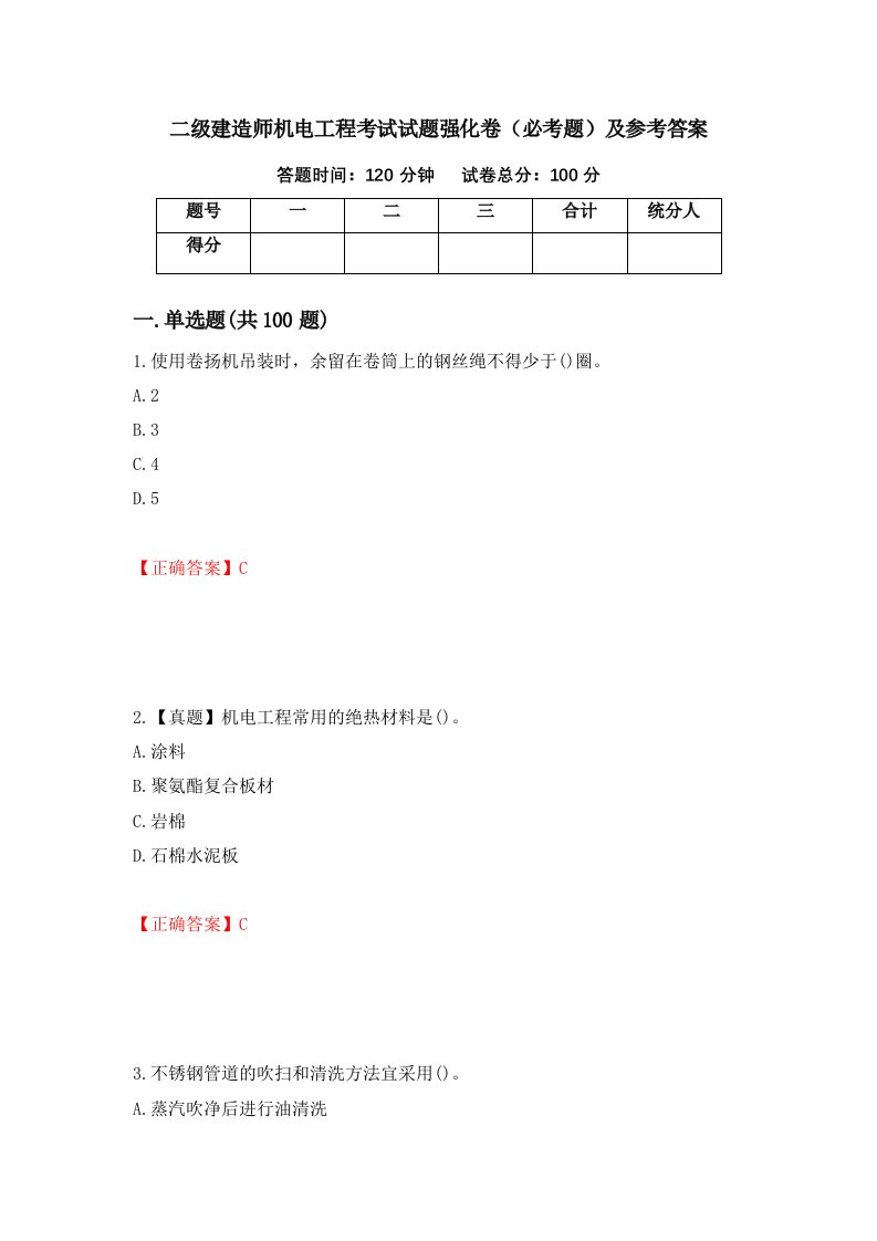 职业考试二级建造师机电工程考试试题强化卷必考题及参考答案17