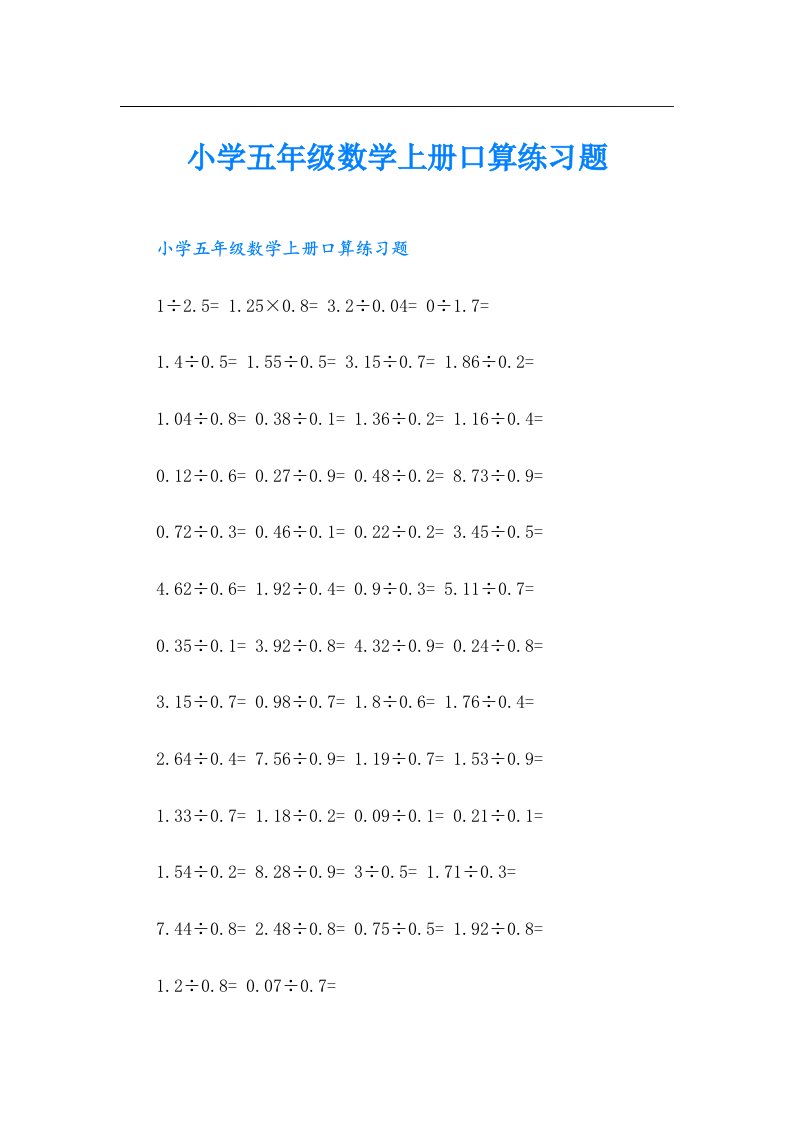 小学五年级数学上册口算练习题