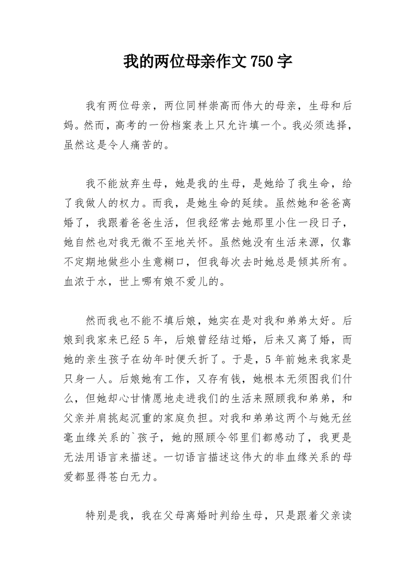 我的两位母亲作文750字