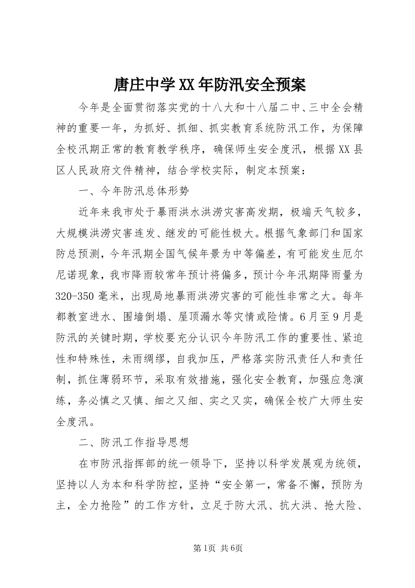 唐庄中学XX年防汛安全预案