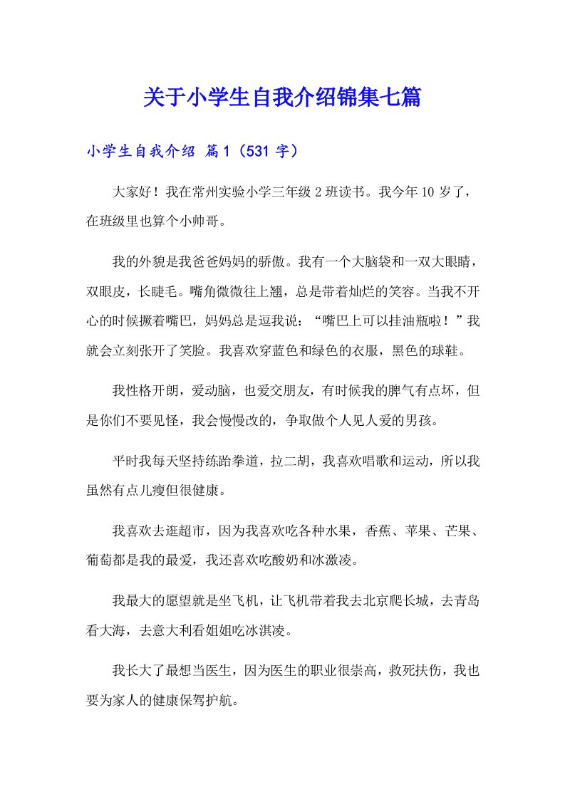 关于小学生自我介绍锦集七篇