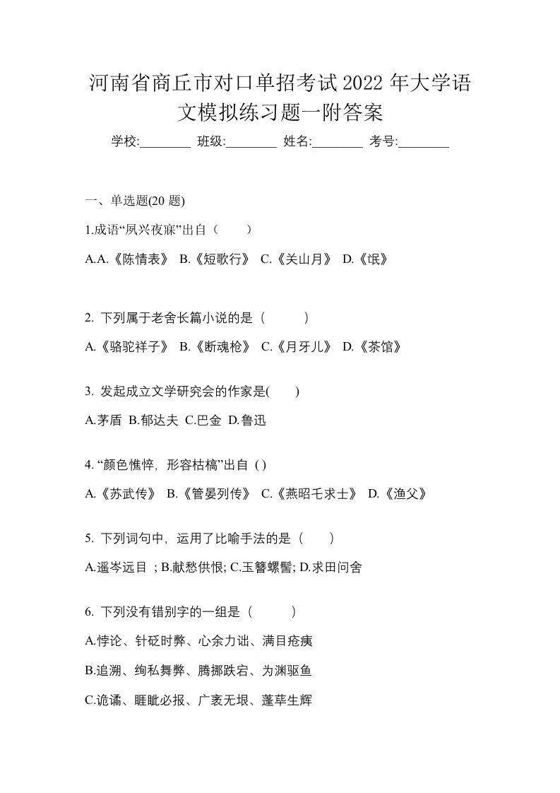 河南省商丘市对口单招考试2022年大学语文模拟练习题一附答案