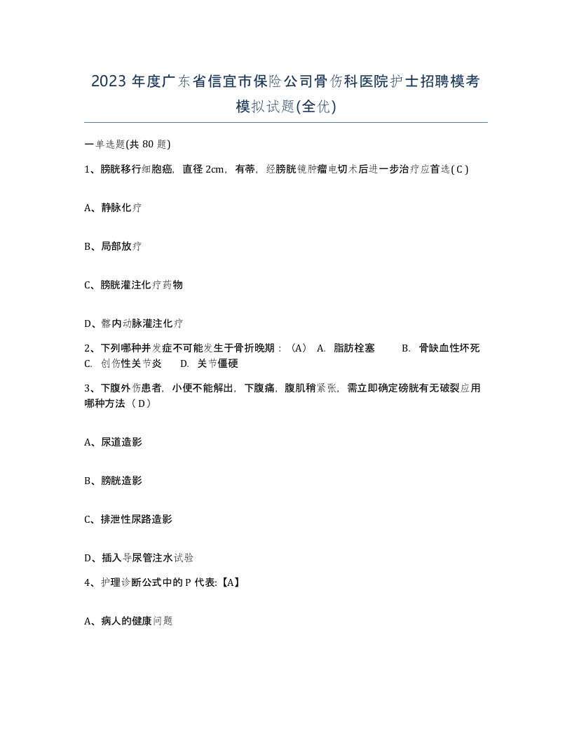 2023年度广东省信宜市保险公司骨伤科医院护士招聘模考模拟试题全优