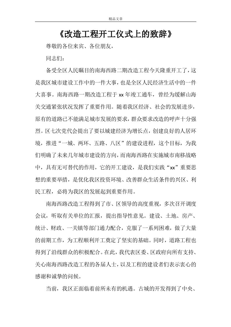 《改造工程开工仪式上的致辞》