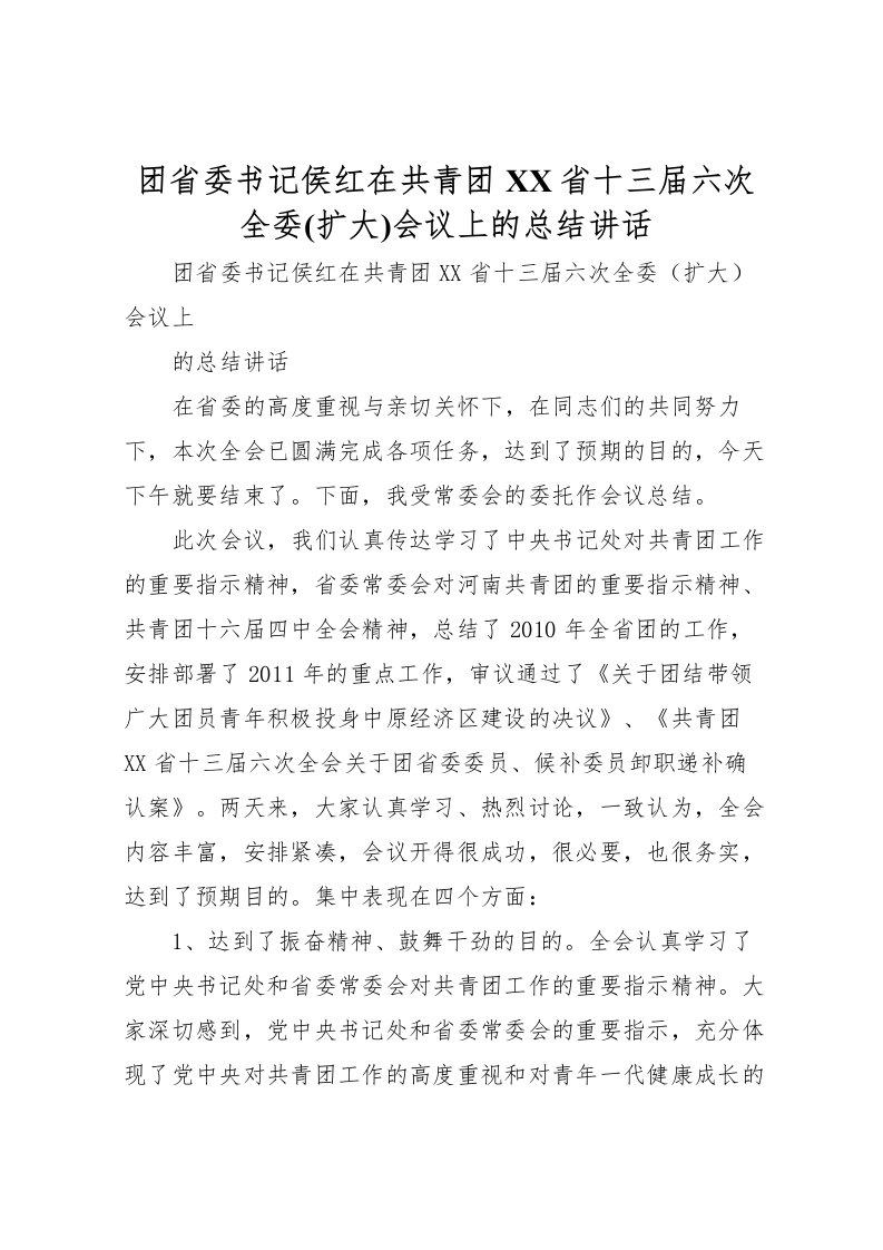 2022团省委书记侯红在共青团省十三届六次全委(扩大)会议上的总结讲话