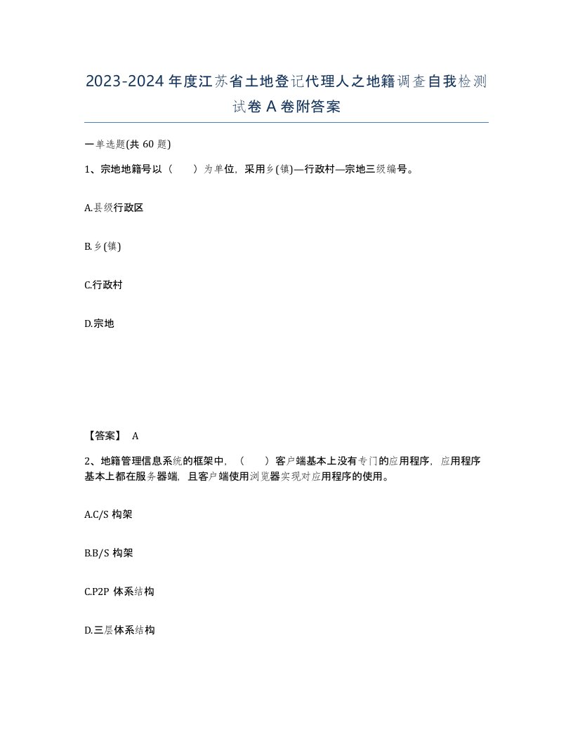 2023-2024年度江苏省土地登记代理人之地籍调查自我检测试卷A卷附答案