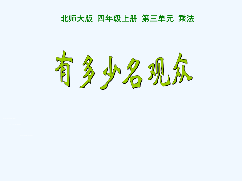 小学数学北师大四年级有多少名同学