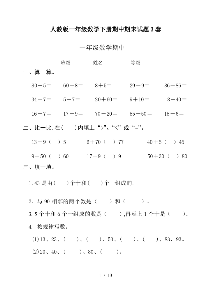 人教版一年级数学下册期中期末试题3套