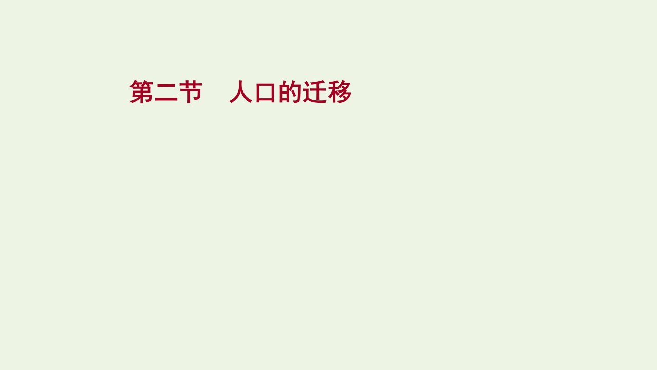 版高考地理一轮复习第五章人口的增长迁移与合理容量第二节人口的迁移课件中图版