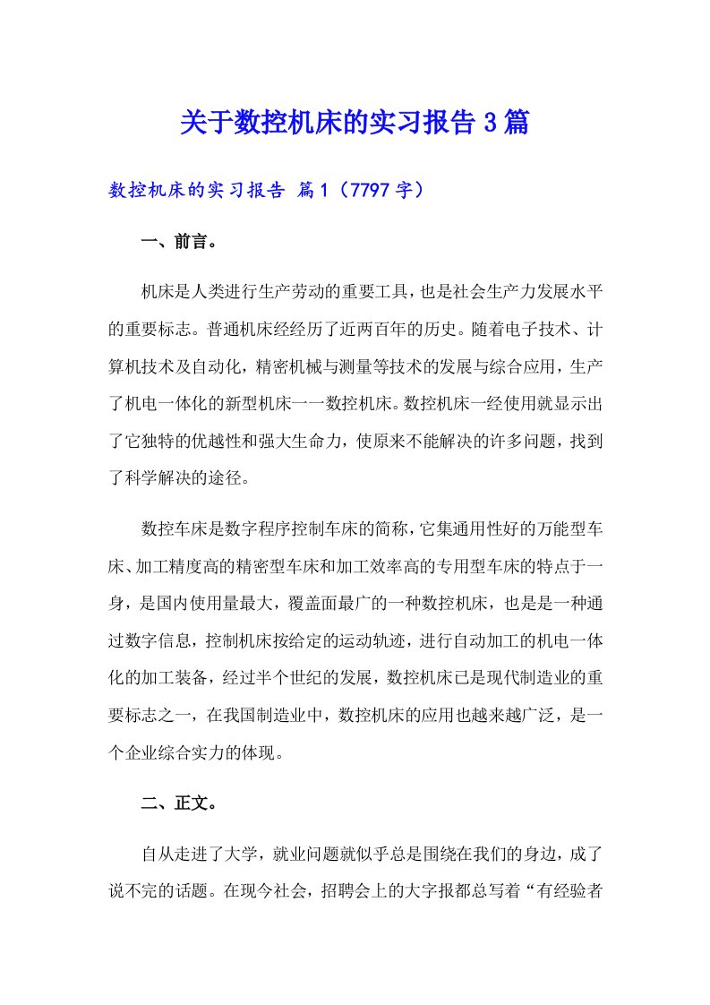 关于数控机床的实习报告3篇