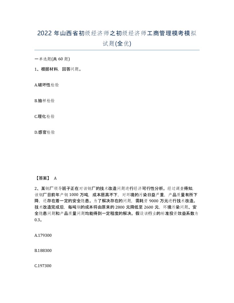 2022年山西省初级经济师之初级经济师工商管理模考模拟试题全优