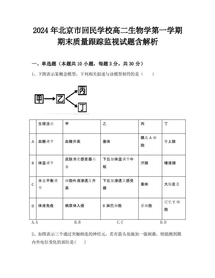 2024年北京市回民学校高二生物学第一学期期末质量跟踪监视试题含解析