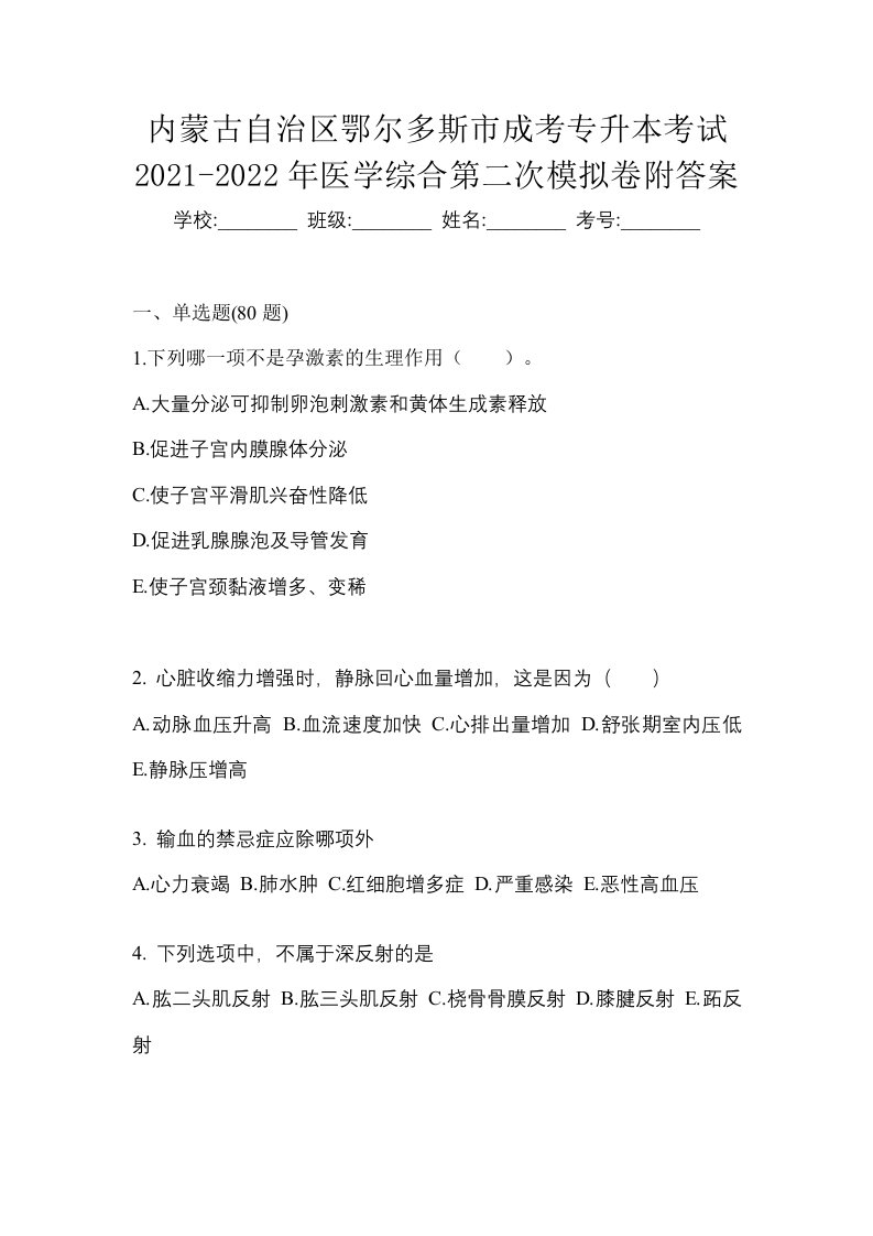 内蒙古自治区鄂尔多斯市成考专升本考试2021-2022年医学综合第二次模拟卷附答案