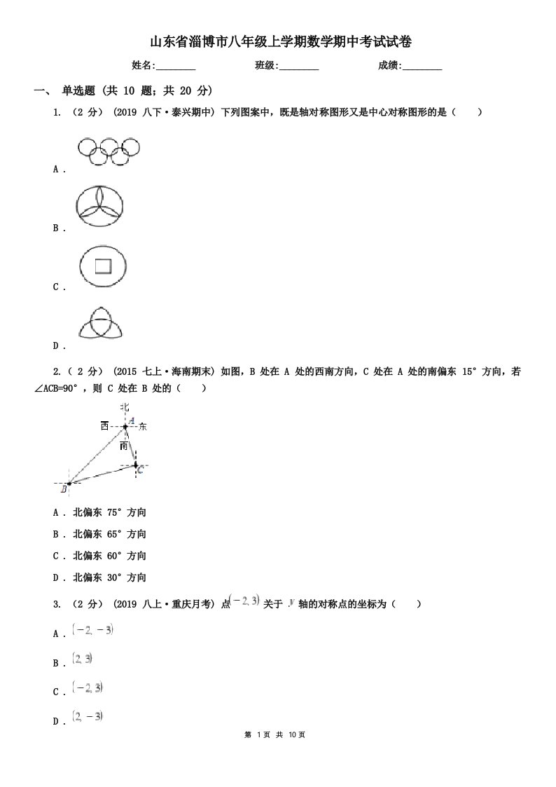 山东省淄博市八年级上学期数学期中考试试卷